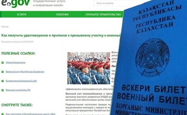 Скриншот портала eGov Казахстан страница оформления военного билета онлайн