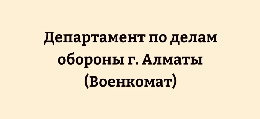 управление по делам обороны (военкомат) города алматы