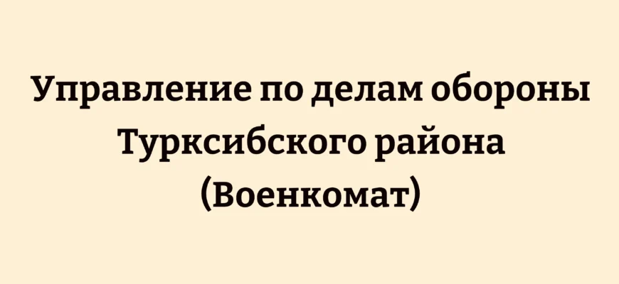 Карта проезда к военкомату Турксибского района на улице Бейсебаева 49а