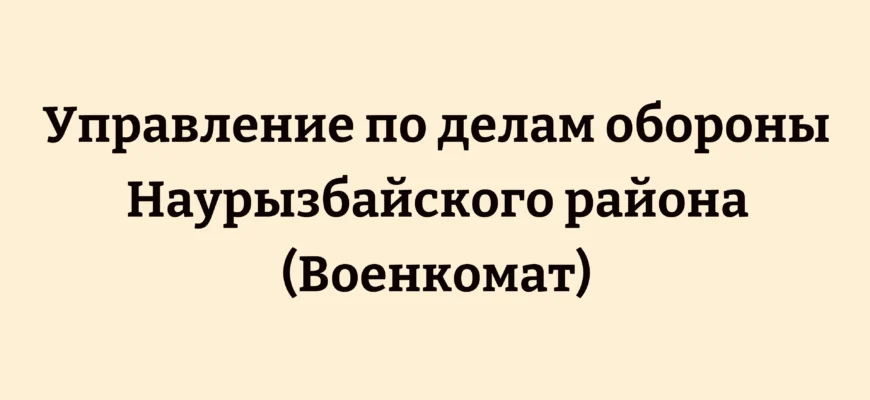 Управление по делам обороны Наурызбайского района