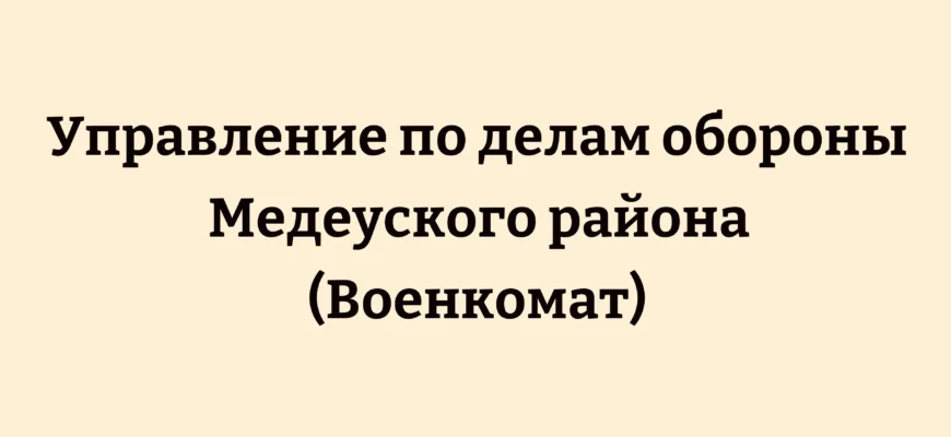 Управление по делам обороны Медеуского района