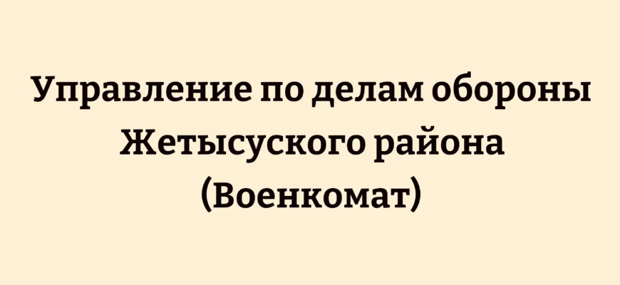 Управление по делам обороны Жетысуского района