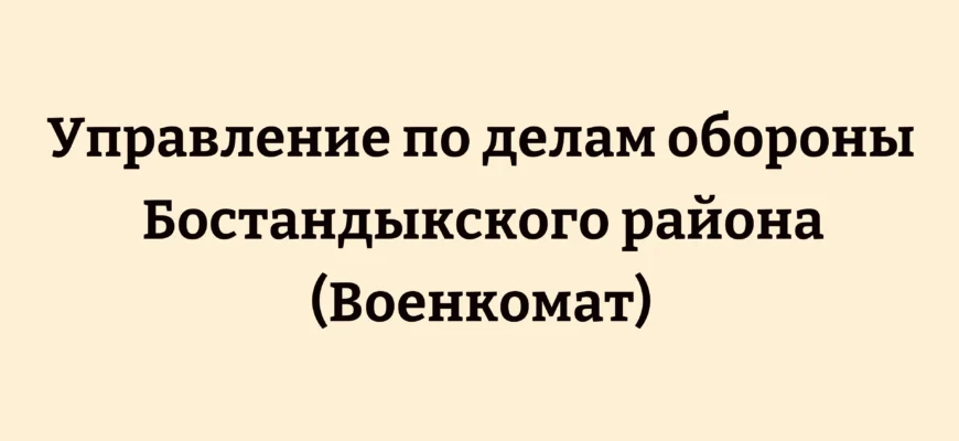 Управление по делам обороны Бостандыкского района