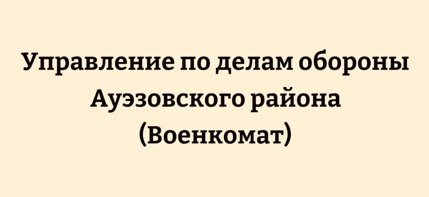 Управление по делам обороны Ауэзовского района
