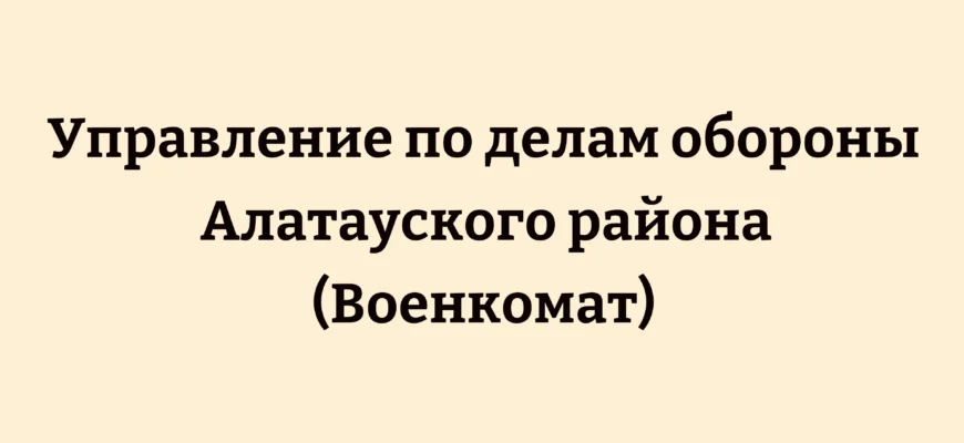 Управление по делам обороны Алатауского района