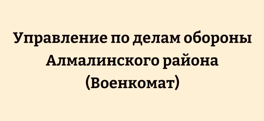 Управление по делам обороны Алмалинского района