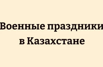 Военные праздники в Казахстане