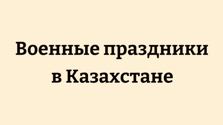 Военные праздники в Казахстане